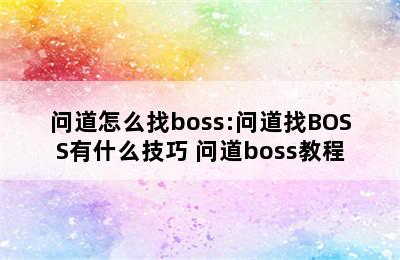 问道怎么找boss:问道找BOSS有什么技巧 问道boss教程